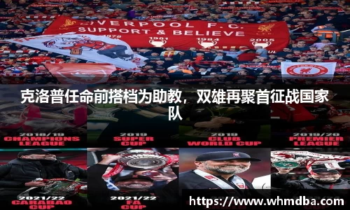 克洛普任命前搭档为助教，双雄再聚首征战国家队