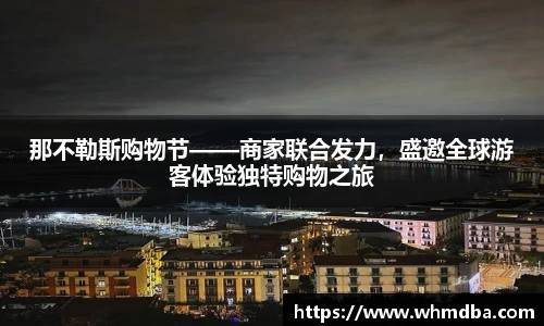 那不勒斯购物节——商家联合发力，盛邀全球游客体验独特购物之旅