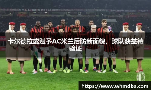卡尔德拉或赋予AC米兰后防新面貌，球队获益待验证