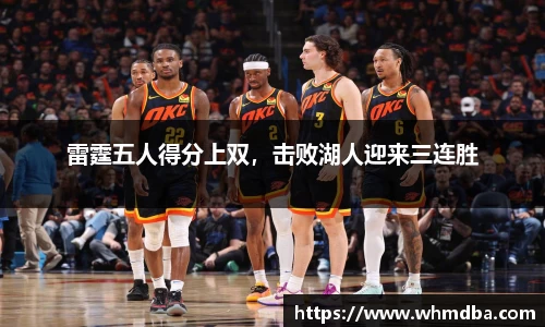 雷霆五人得分上双，击败湖人迎来三连胜