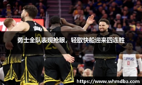 勇士全队表现抢眼，轻取快船迎来四连胜