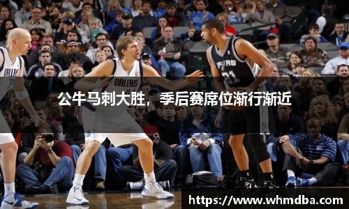 公牛马刺大胜，季后赛席位渐行渐近