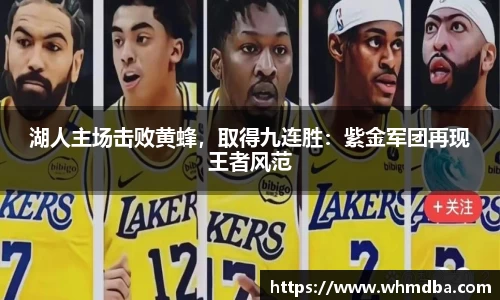 湖人主场击败黄蜂，取得九连胜：紫金军团再现王者风范