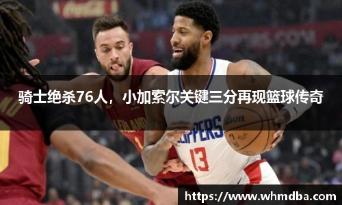 骑士绝杀76人，小加索尔关键三分再现篮球传奇
