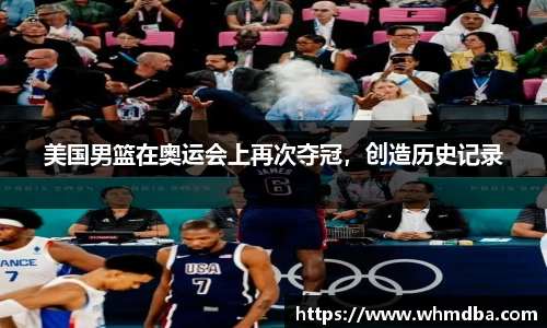 美国男篮在奥运会上再次夺冠，创造历史记录