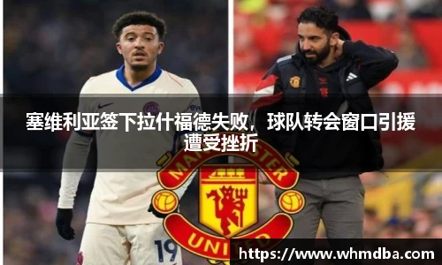 塞维利亚签下拉什福德失败，球队转会窗口引援遭受挫折