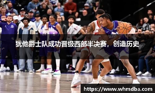 犹他爵士队成功晋级西部半决赛，创造历史