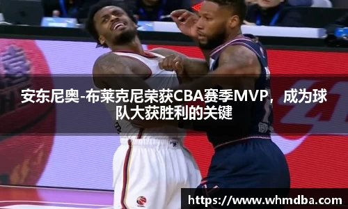 安东尼奥-布莱克尼荣获CBA赛季MVP，成为球队大获胜利的关键