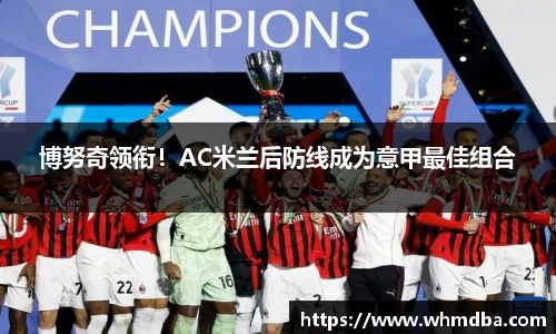 博努奇领衔！AC米兰后防线成为意甲最佳组合