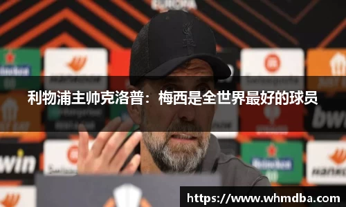 利物浦主帅克洛普：梅西是全世界最好的球员