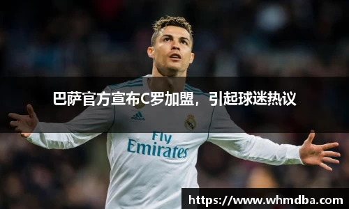 巴萨官方宣布C罗加盟，引起球迷热议