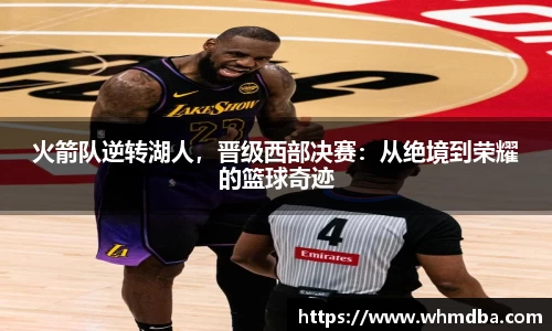 火箭队逆转湖人，晋级西部决赛：从绝境到荣耀的篮球奇迹