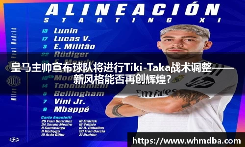 皇马主帅宣布球队将进行Tiki-Taka战术调整——新风格能否再创辉煌？