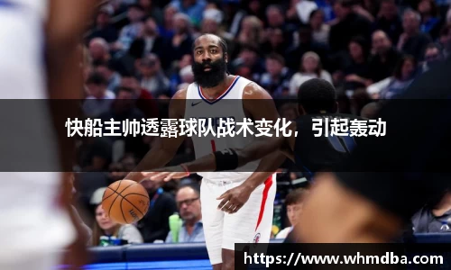 快船主帅透露球队战术变化，引起轰动