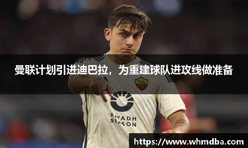 曼联计划引进迪巴拉，为重建球队进攻线做准备