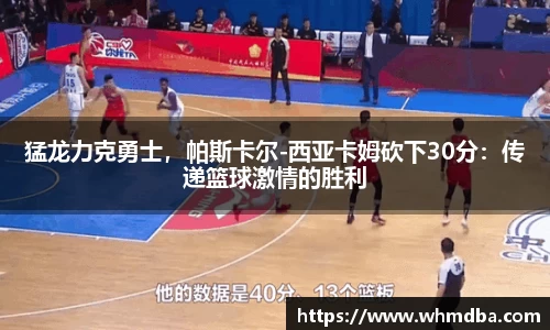 猛龙力克勇士，帕斯卡尔-西亚卡姆砍下30分：传递篮球激情的胜利