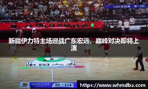 新疆伊力特主场迎战广东宏远，巅峰对决即将上演