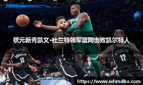 状元新秀凯文·杜兰特领军篮网击败凯尔特人