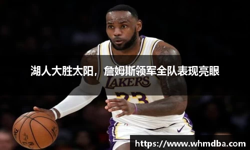 湖人大胜太阳，詹姆斯领军全队表现亮眼