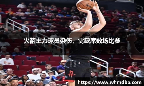 火箭主力球员染伤，需缺席数场比赛