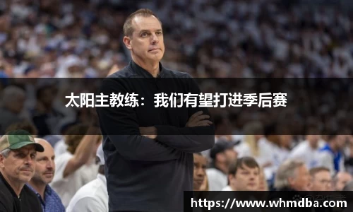太阳主教练：我们有望打进季后赛