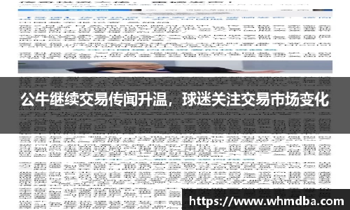 公牛继续交易传闻升温，球迷关注交易市场变化
