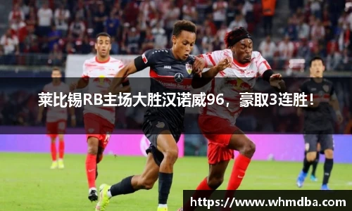 莱比锡RB主场大胜汉诺威96，豪取3连胜！