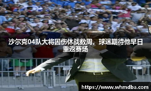 沙尔克04队大将因伤休战数周，球迷期待他早日重返赛场
