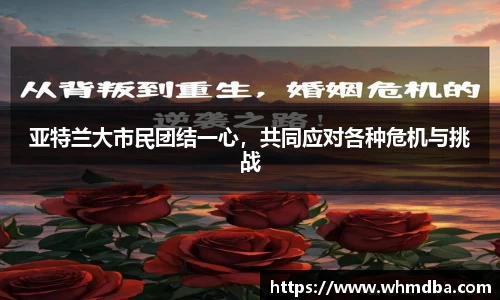 亚特兰大市民团结一心，共同应对各种危机与挑战
