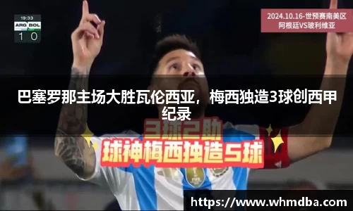 巴塞罗那主场大胜瓦伦西亚，梅西独造3球创西甲纪录