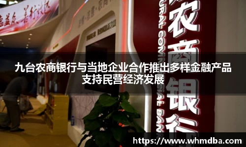 九台农商银行与当地企业合作推出多样金融产品支持民营经济发展