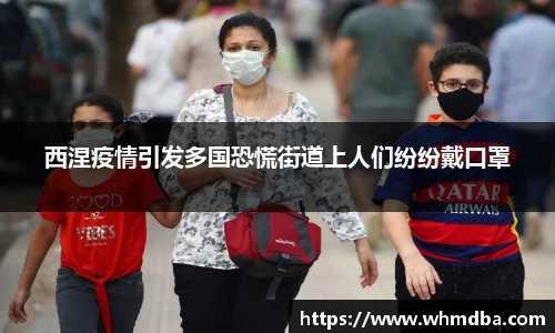 西涅疫情引发多国恐慌街道上人们纷纷戴口罩