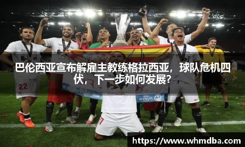 巴伦西亚宣布解雇主教练格拉西亚，球队危机四伏，下一步如何发展？