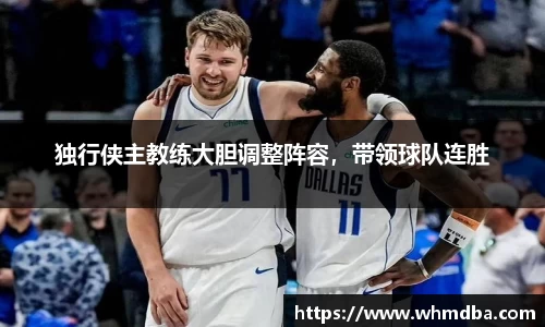 独行侠主教练大胆调整阵容，带领球队连胜