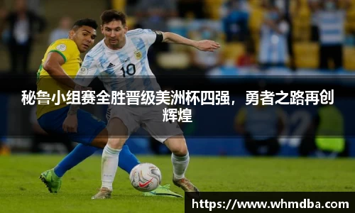 秘鲁小组赛全胜晋级美洲杯四强，勇者之路再创辉煌