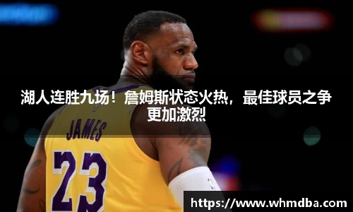 湖人连胜九场！詹姆斯状态火热，最佳球员之争更加激烈
