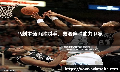 马刺主场再胜对手，豪取连胜助力卫冕