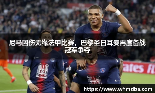 尼马因伤无缘法甲比赛，巴黎圣日耳曼再度备战冠军争夺