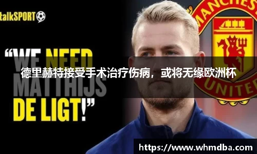 德里赫特接受手术治疗伤病，或将无缘欧洲杯