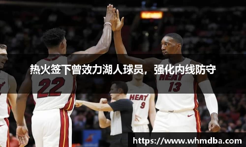 热火签下曾效力湖人球员，强化内线防守