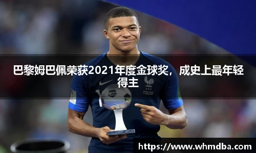 巴黎姆巴佩荣获2021年度金球奖，成史上最年轻得主