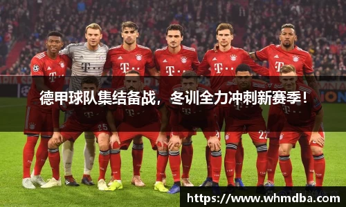 德甲球队集结备战，冬训全力冲刺新赛季！