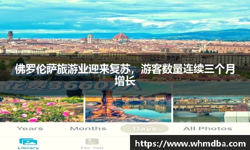 佛罗伦萨旅游业迎来复苏，游客数量连续三个月增长