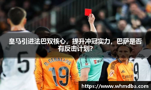 皇马引进法巴双核心，提升冲冠实力，巴萨是否有反击计划？