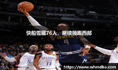 快船雪藏76人，继续领跑西部