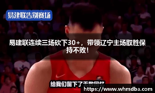 易建联连续三场砍下30+，带领辽宁主场取胜保持不败！