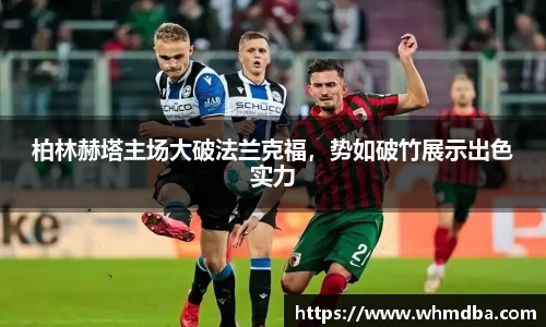 柏林赫塔主场大破法兰克福，势如破竹展示出色实力