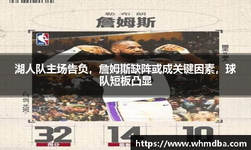 湖人队主场告负，詹姆斯缺阵或成关键因素，球队短板凸显