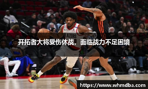 开拓者大将受伤休战，面临战力不足困境