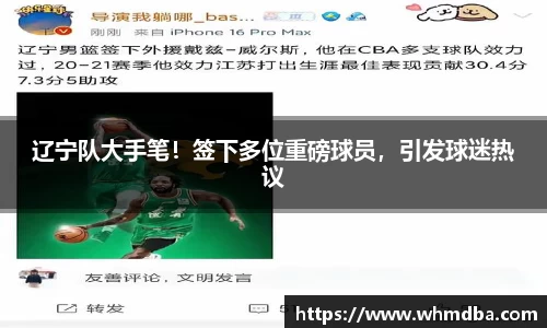 辽宁队大手笔！签下多位重磅球员，引发球迷热议